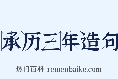 承历三年造句是什么意思的图片